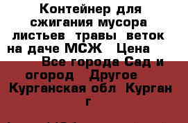 Контейнер для сжигания мусора (листьев, травы, веток) на даче МСЖ › Цена ­ 7 290 - Все города Сад и огород » Другое   . Курганская обл.,Курган г.